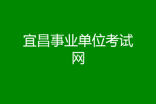 宜昌事业单位考试网