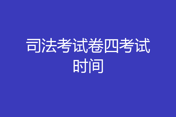司法考试卷四考试时间
