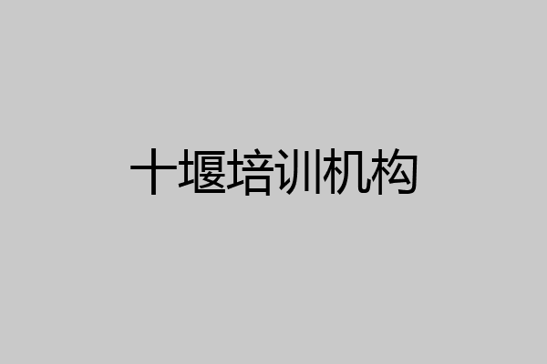 十堰培训机构