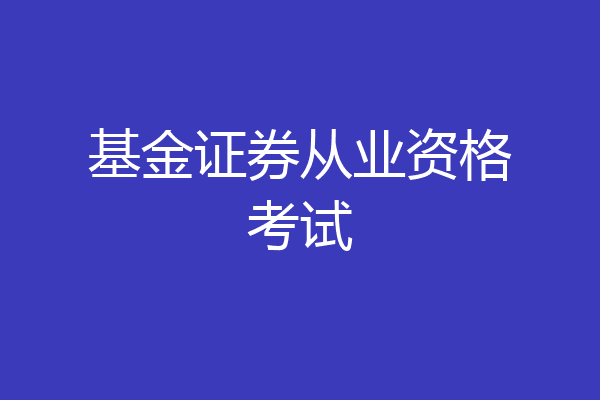 基金证券从业资格考试