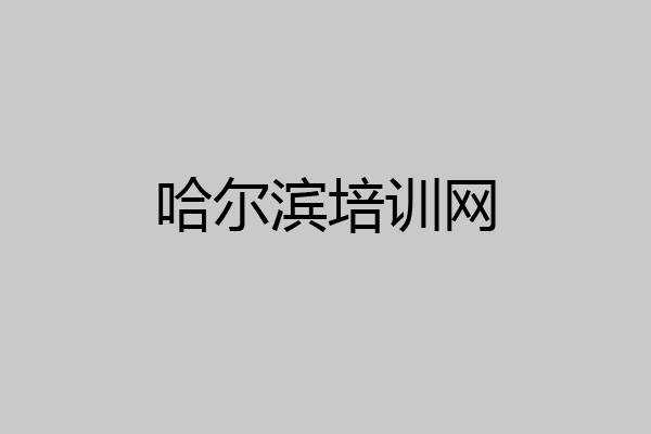 哈尔滨培训网
