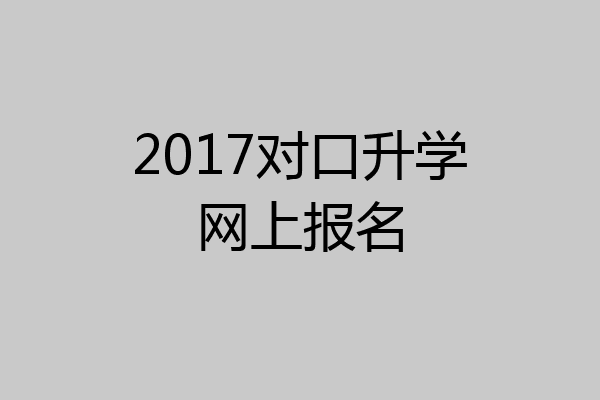 2017对口升学网上报名