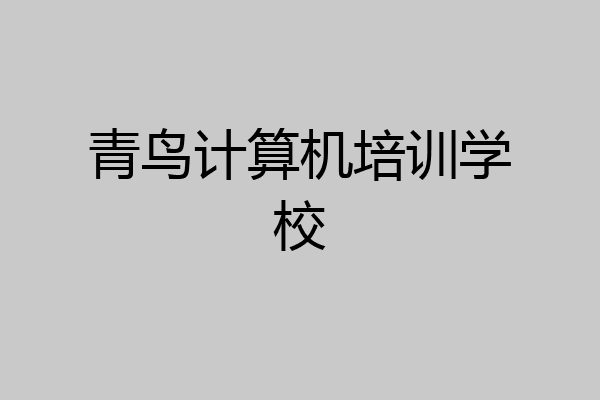 青鸟计算机培训学校