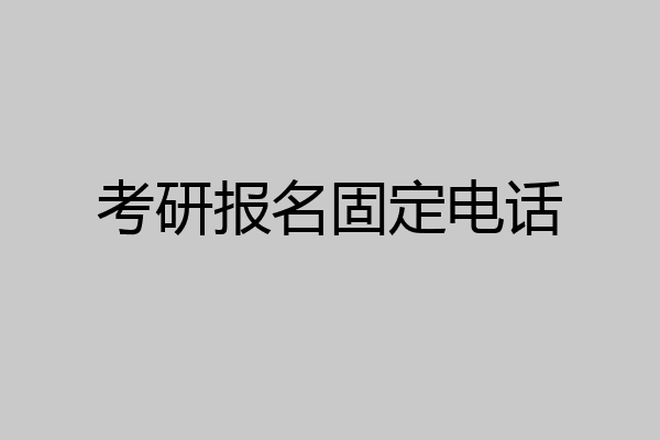考研报名固定电话