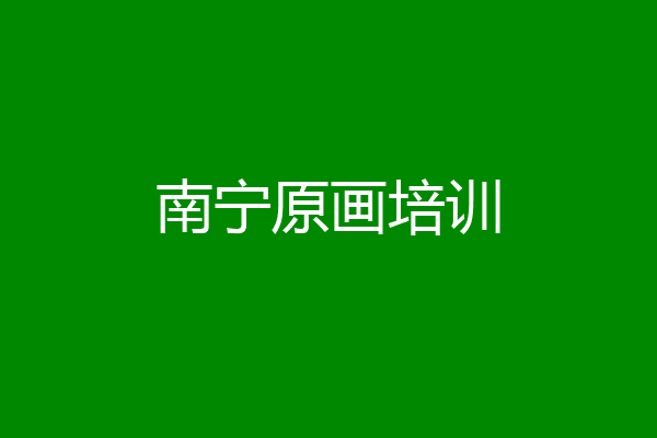 南宁原画培训