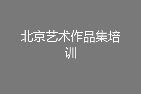 北京艺术作品集培训