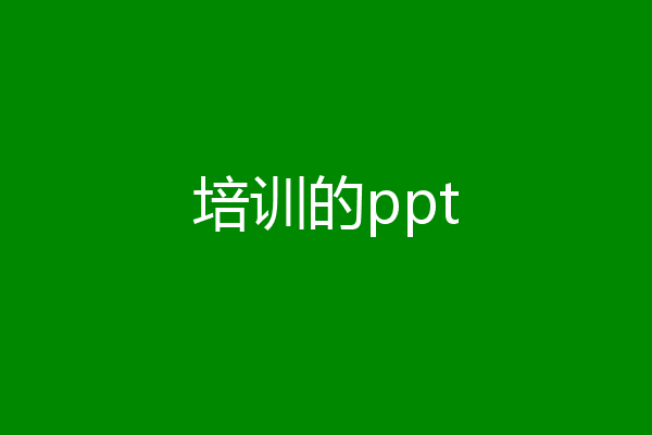 培训的ppt