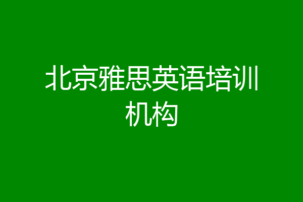 北京雅思英语培训机构