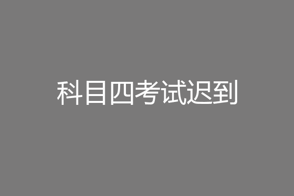 科目四考试迟到