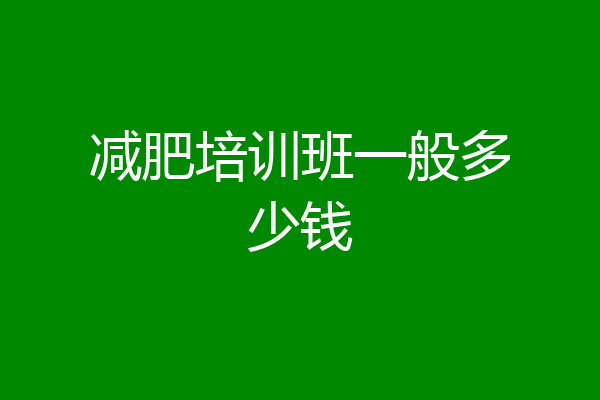减肥培训班一般多少钱