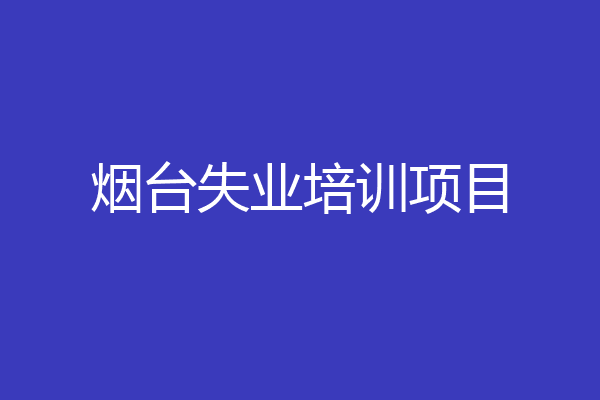 烟台失业培训项目