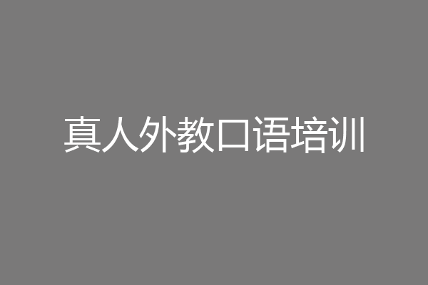 真人外教口语培训