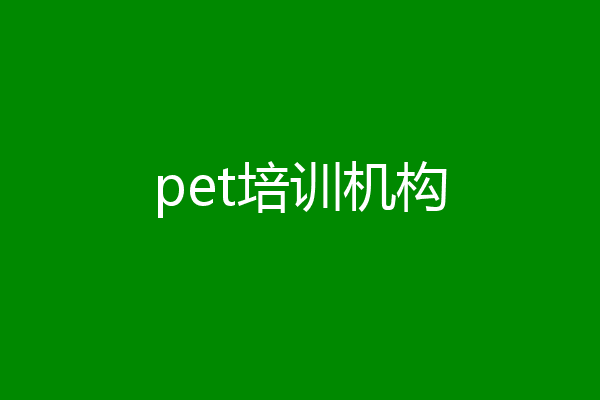 pet培训机构