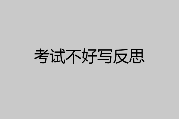 考试不好写反思