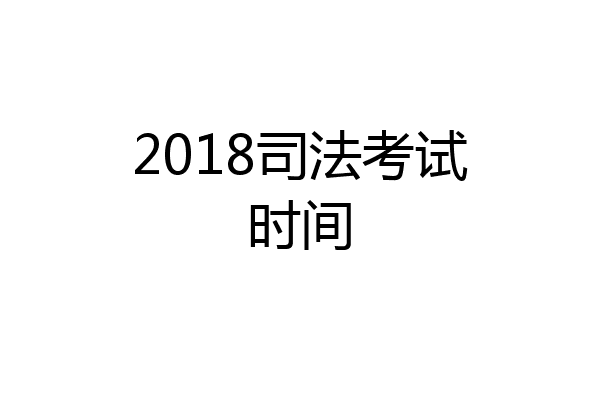 2018司法考试时间