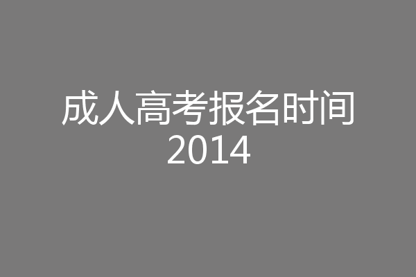 成人高考报名时间2014