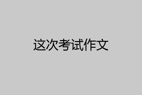 这次考试作文