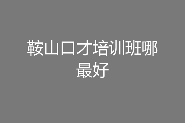 鞍山口才培训班哪最好
