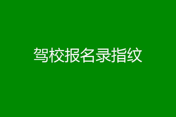 驾校报名录指纹