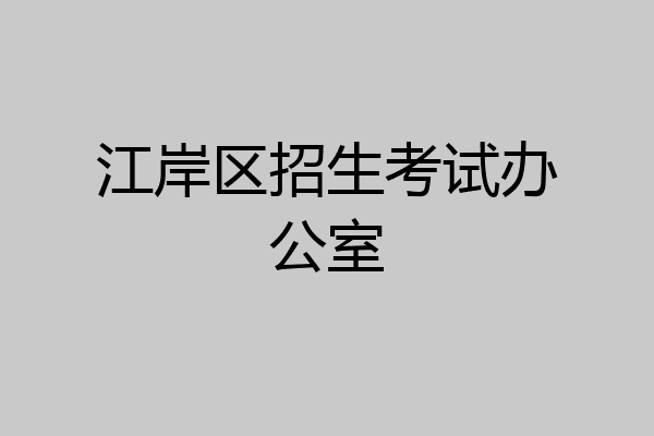 江岸区招生考试办公室