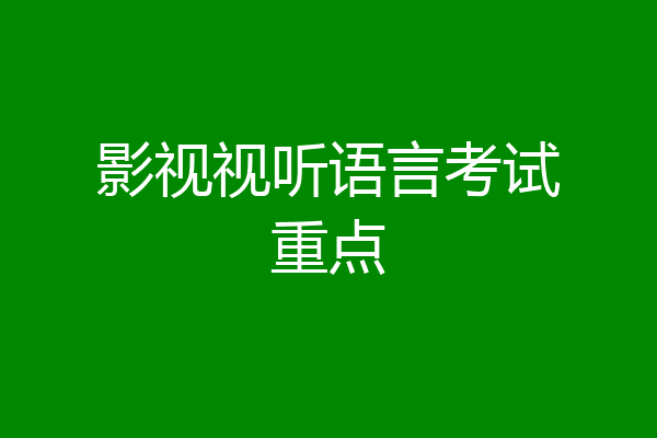 影视视听语言考试重点