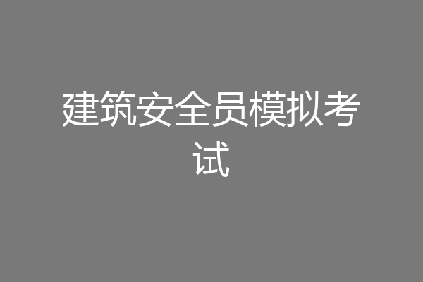 建筑安全员模拟考试