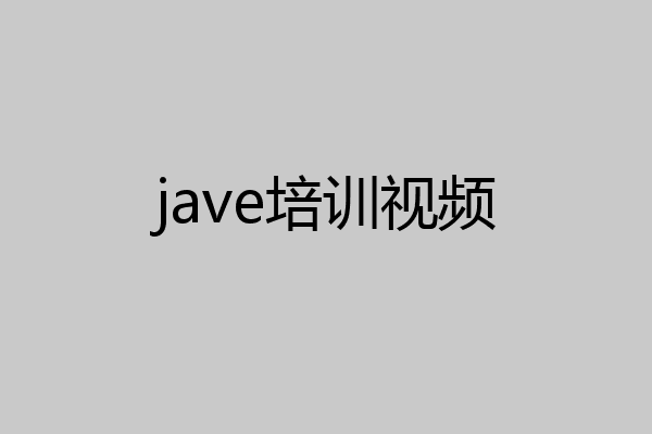 jave培训视频