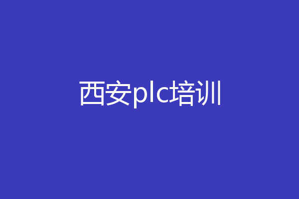西安plc培训