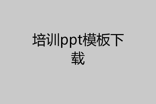 培训ppt模板下载
