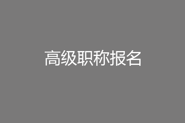 高级职称报名
