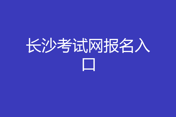 长沙考试网报名入口