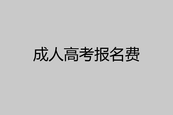 成人高考报名费