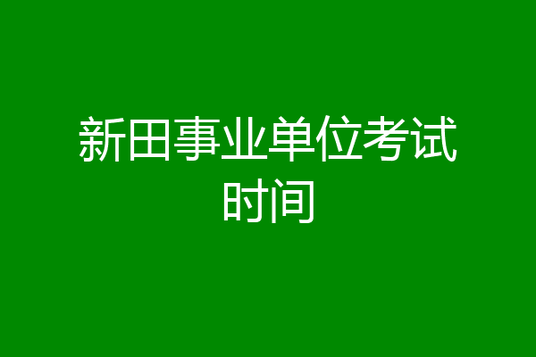 新田事业单位考试时间