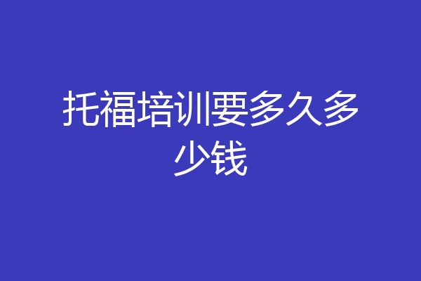托福培训要多久多少钱