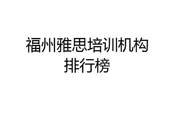 福州雅思培训机构排行榜