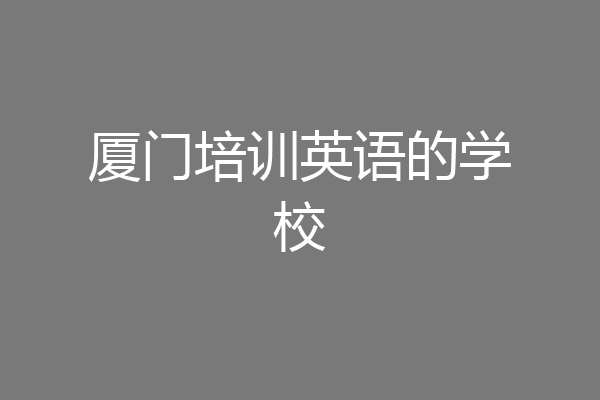 厦门培训英语的学校