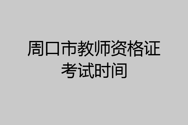 周口市教师资格证考试时间