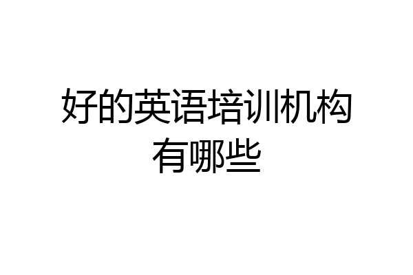 好的英语培训机构有哪些