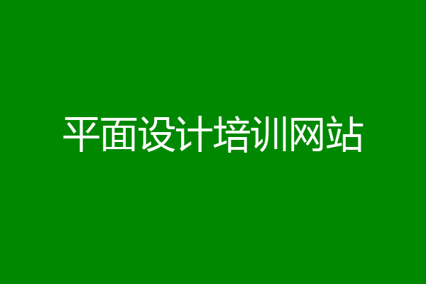 平面设计培训网站
