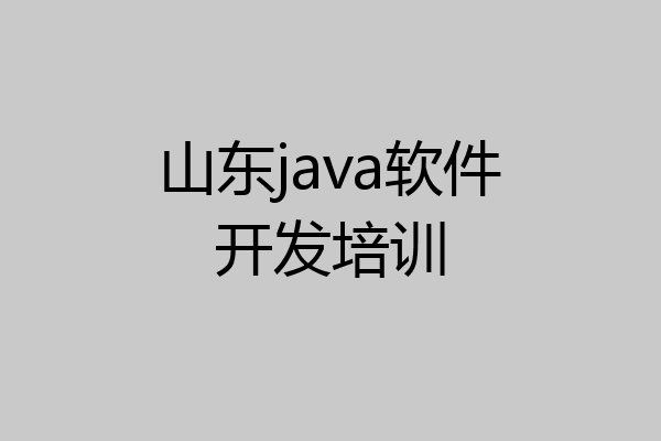 山东java软件开发培训