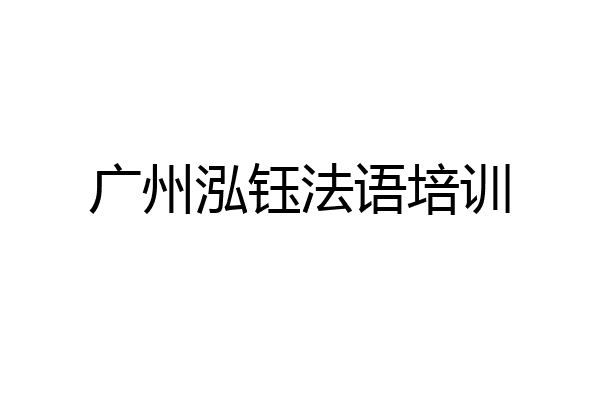 广州泓钰法语培训