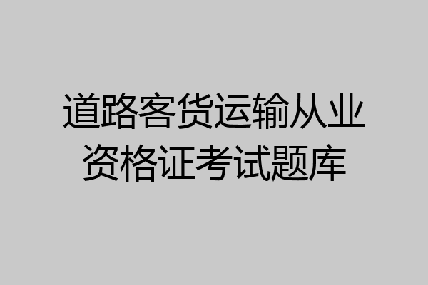 道路客货运输从业资格证考试题库