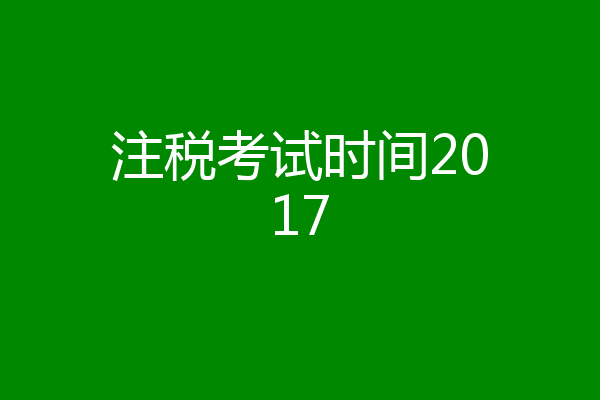 注税考试时间2017