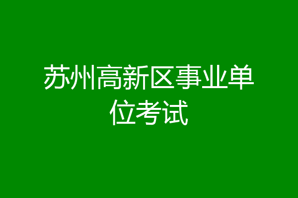 苏州高新区事业单位考试