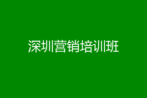 深圳营销培训班
