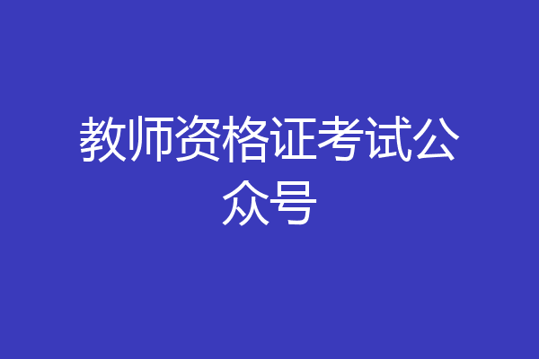 教师资格证考试公众号