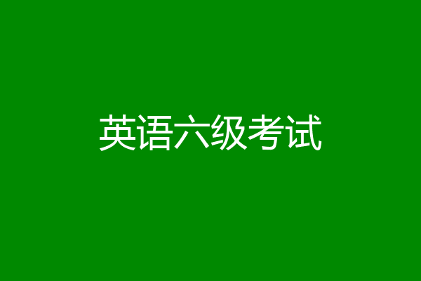 英语六级考试