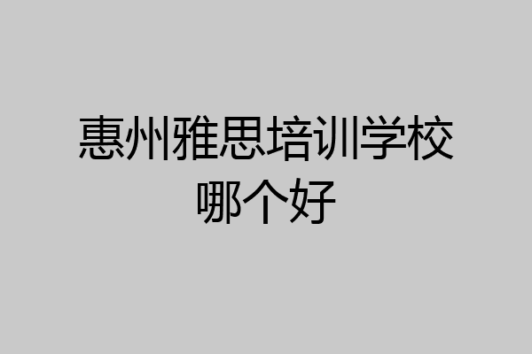 惠州雅思培训学校哪个好