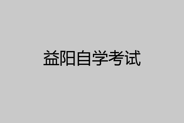 益阳自学考试