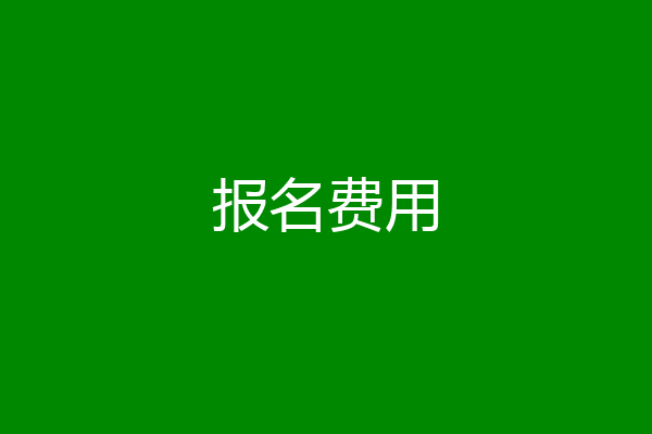 报名费用